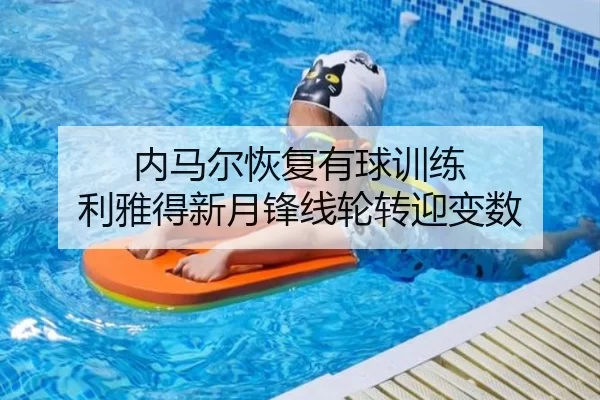 内马尔恢复有球训练 利雅得新月锋线轮转迎变数