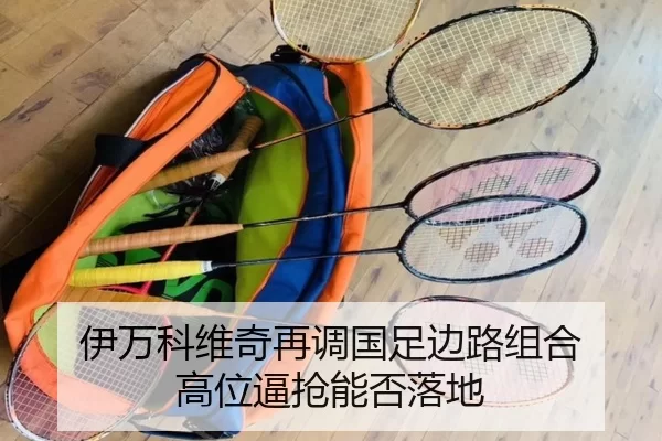 伊万科维奇再调国足边路组合 高位逼抢能否落地