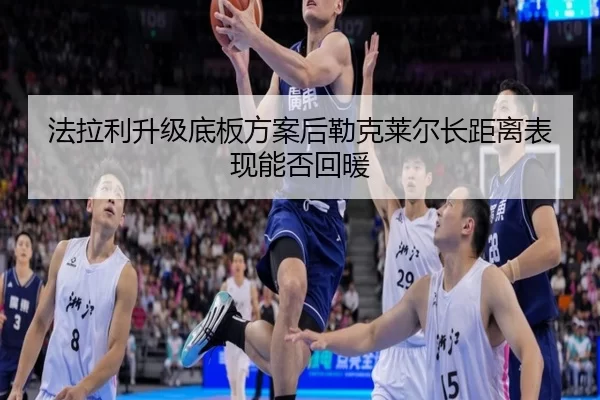 法拉利升级底板方案后勒克莱尔长距离表现能否回暖