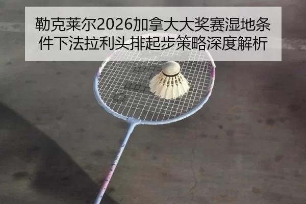 lei-ke-lai-er-jia-na-da-da-jiang-sai-shi-di-tiao-jian-xia-fa-la-li-tou-pai-qi-bu-ce-lve-shen-du-jie-xi-2-220.jpg