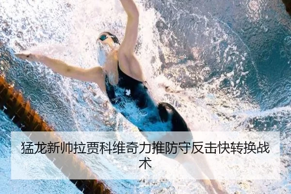 猛龙新帅拉贾科维奇力推防守反击快转换战术