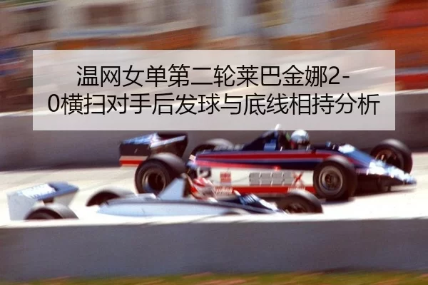 wen-wang-nv-dan-di-er-lun-lai-ba-jin-na-heng-sao-dui-shou-hou-fa-qiu-yu-di-xian-xiang-chi-fen-xi-2-783.jpg