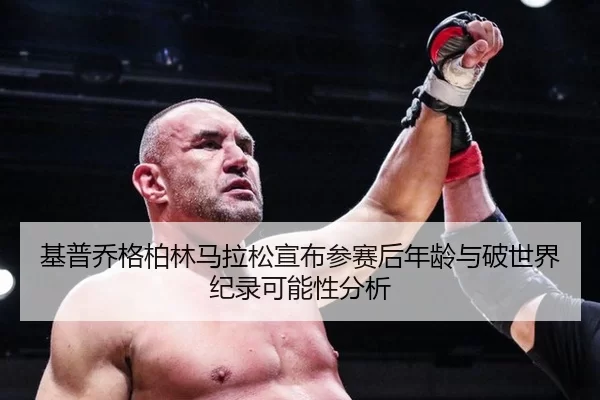 ji-pu-qiao-ge-bo-lin-ma-la-song-xuan-bu-can-sai-hou-nian-ling-yu-po-shi-jie-ji-lu-ke-neng-xing-fen-xi-3-809.jpg