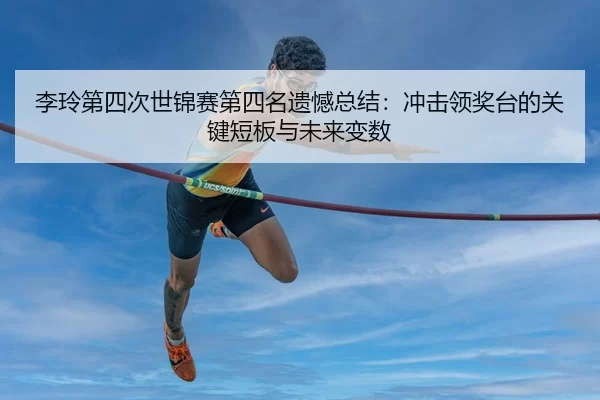 li-ling-di-si-ci-shi-jin-sai-di-si-ming-yi-han-zong-jie-chong-ji-ling-jiang-tai-de-guan-jian-duan-ban-yu-wei-lai-bian-2-670.jpg