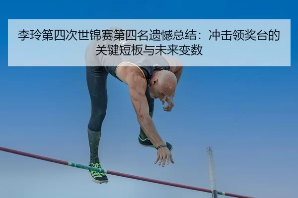 li-ling-di-si-ci-shi-jin-sai-di-si-ming-yi-han-zong-jie-chong-ji-ling-jiang-tai-de-guan-jian-duan-ban-yu-wei-lai-bian-3-257.jpg